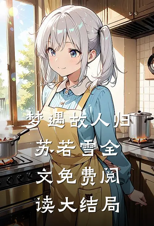 梦遇故人归苏若雪全文免费阅读大结局