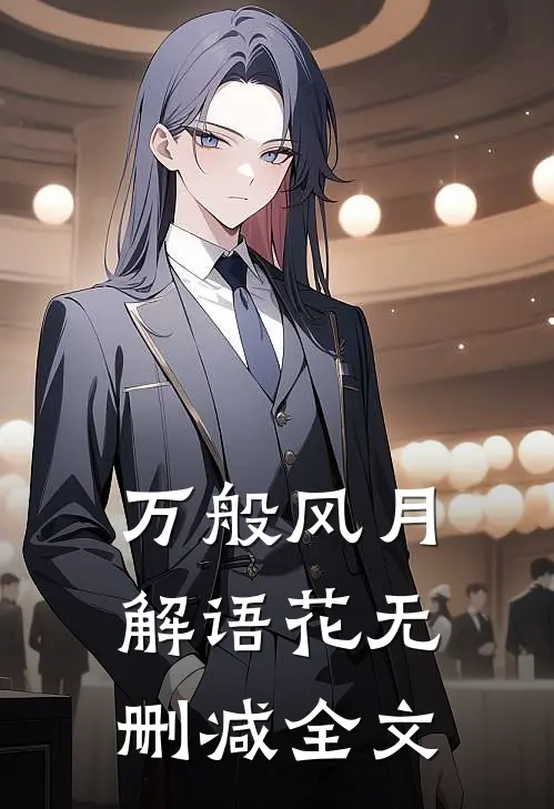 万般风月解语花无删减全文