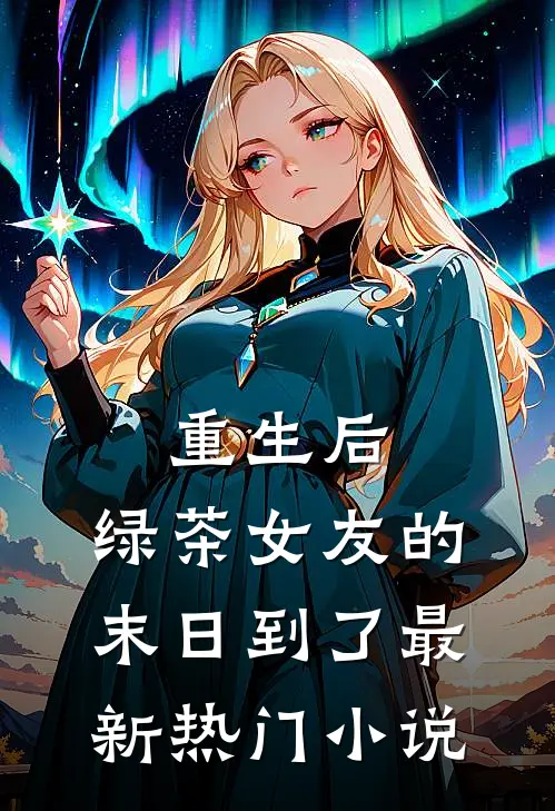 重生后，绿茶女友的末日到了最新热门小说