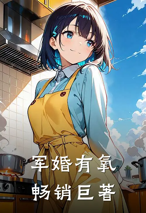 军婚有氧畅销巨著