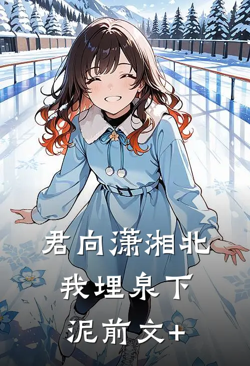 君向潇湘北，我埋泉下泥前文+