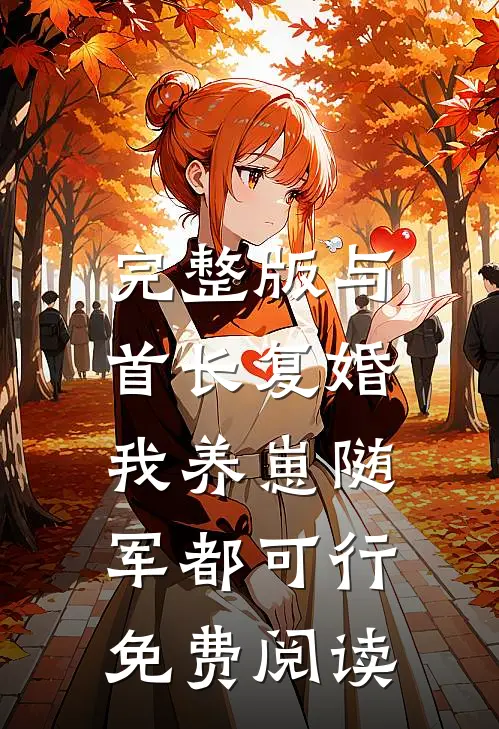 完整版与首长复婚,我养崽随军都可行免费阅读