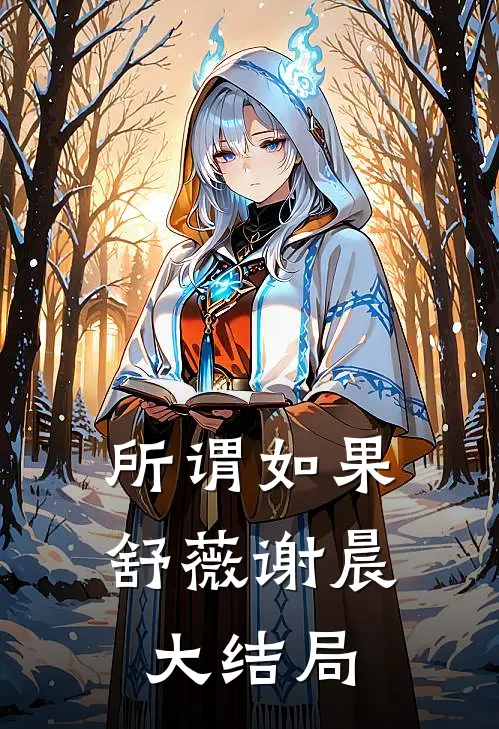 所谓如果舒薇谢晨大结局