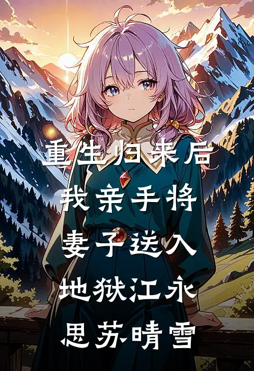 重生归来后，我亲手将妻子送入地狱江永思苏晴雪
