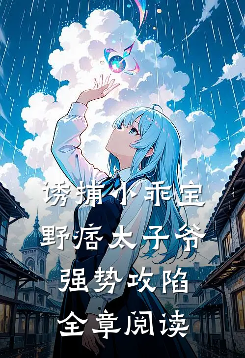 诱捕小乖宝，野痞太子爷强势攻陷全章阅读
