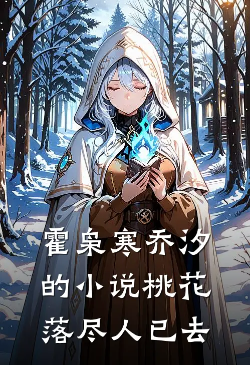 霍枭寒乔汐的小说桃花落尽人已去