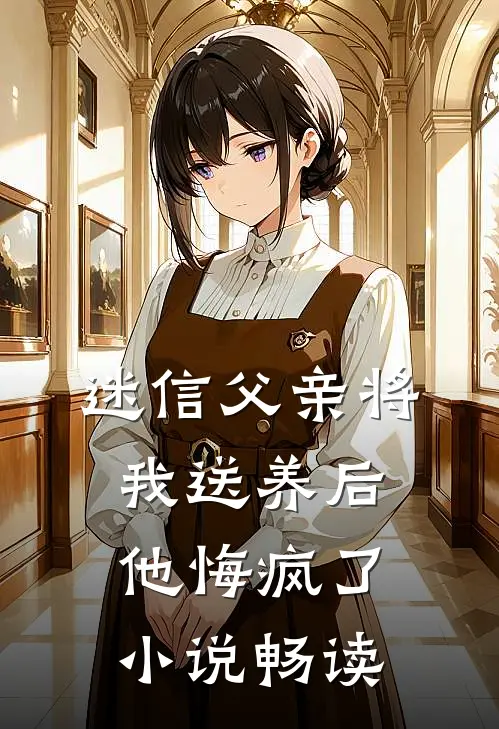迷信父亲将我送养后,他悔疯了畅读