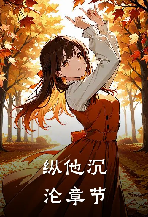 纵他沉沦章节
