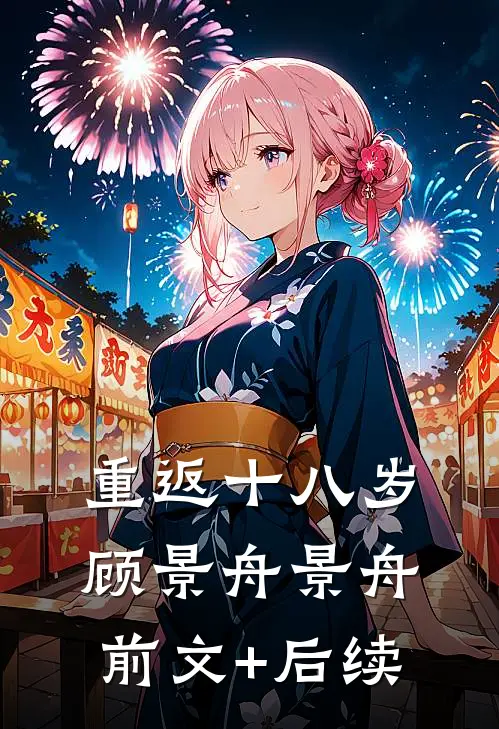 重返十八岁顾景舟景舟前文+后续