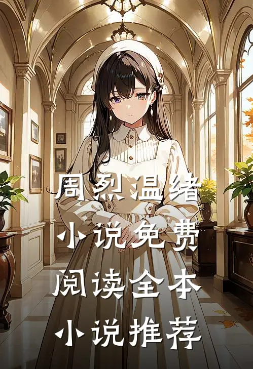 周烈温绪小说免费阅读全本小说推荐