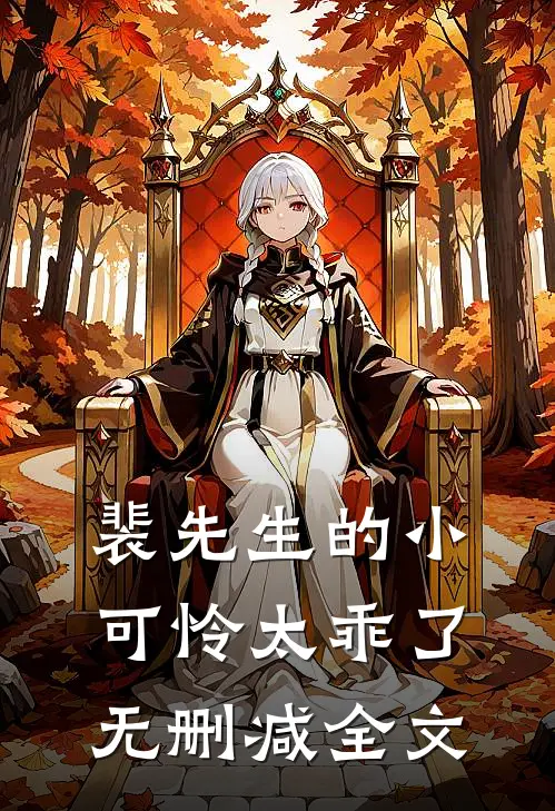 裴先生的小可怜太乖了无删减全文
