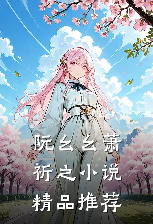 阮幺幺萧祈之小说精品推荐