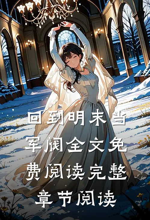 回到明末当军阀全文免费阅读完整章节阅读