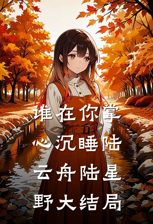谁在你掌心沉睡陆云舟陆星野大结局