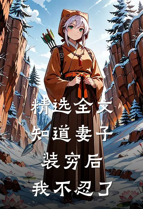 精选全文知道妻子装穷后，我不忍了