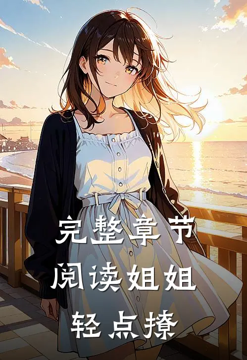 完整章节阅读姐姐，轻点撩