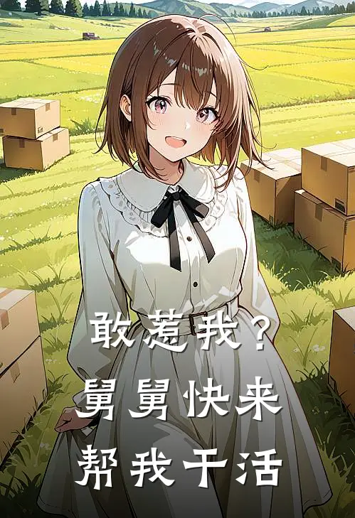 敢惹我？舅舅快来帮我干活