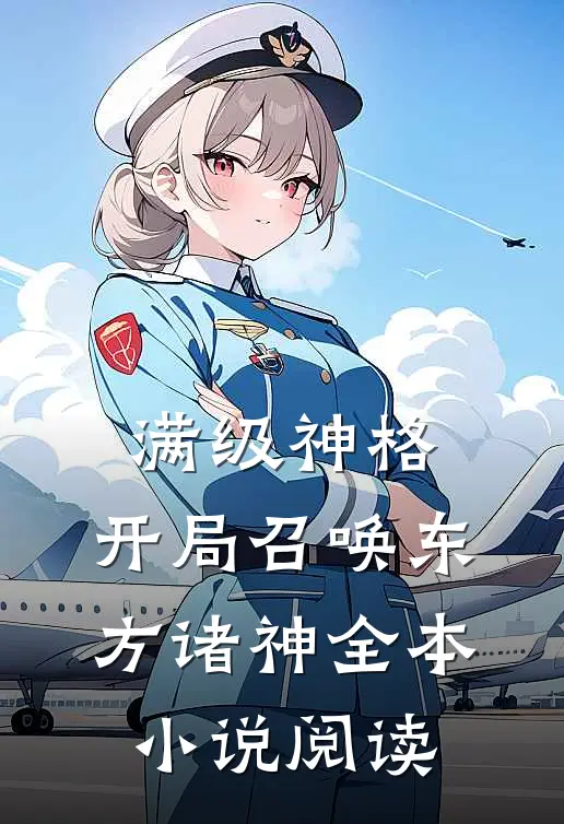 满级神格：开局召唤东方诸神全本小说阅读