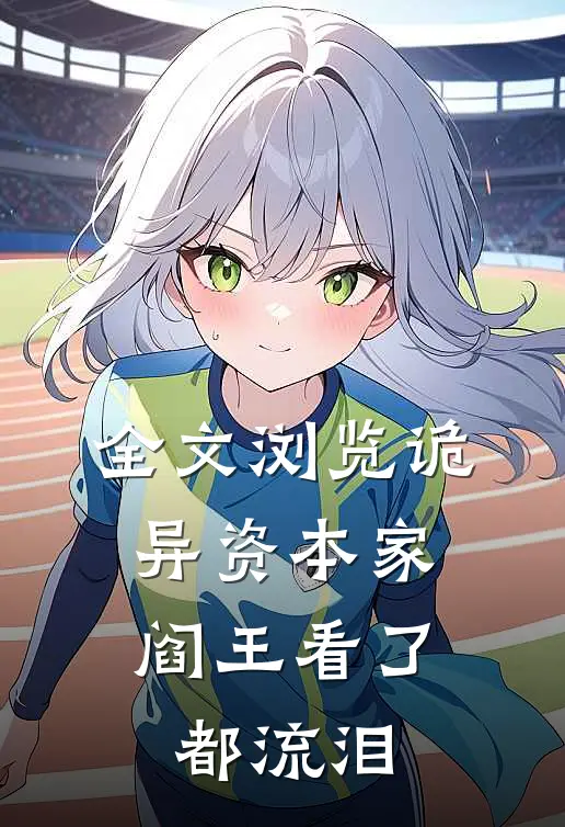 全文浏览诡异资本家，阎王看了都流泪