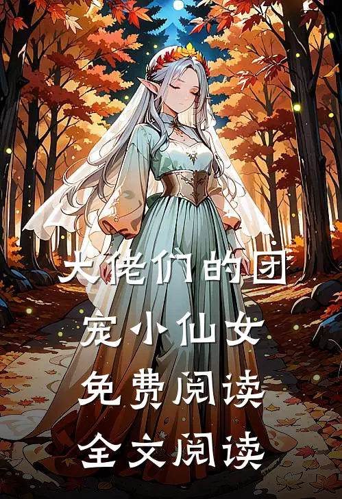 大佬们的团宠小仙女免费阅读全文阅读