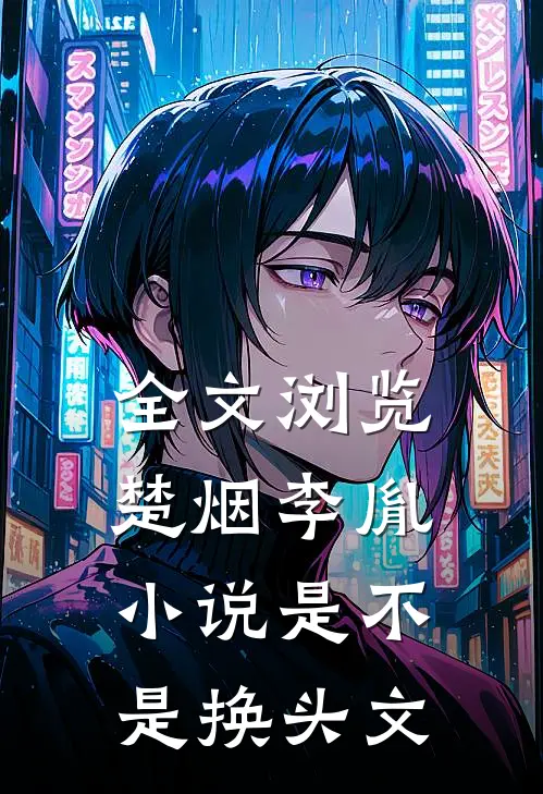 全文浏览楚烟李胤是不是换头文了