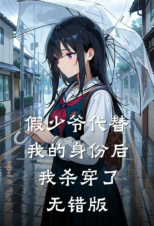 假少爷代替我的身份后，我杀穿了无错版