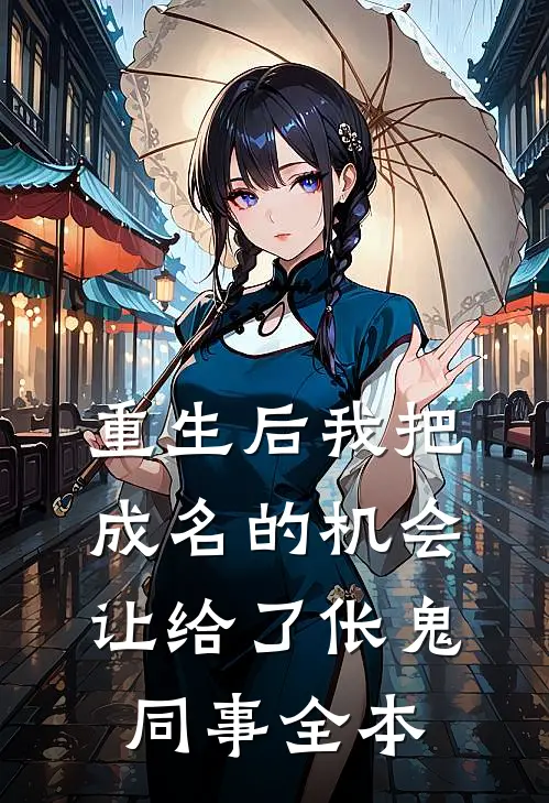 重生后我把成名的机会让给了伥鬼同事全本