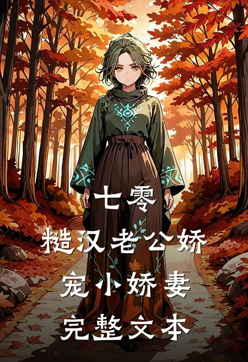 七零，糙汉老公娇宠小娇妻完整文本