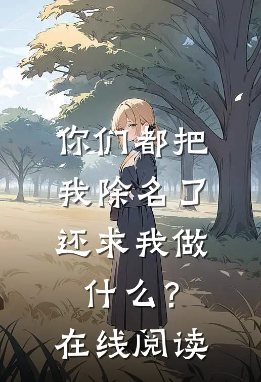 你们都把我除名了，还求我做什么？在线阅读