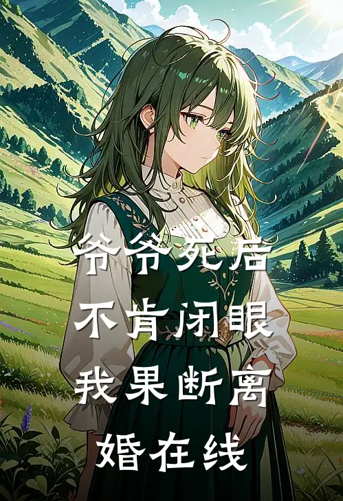 爷爷死后不肯闭眼，我果断离婚在线