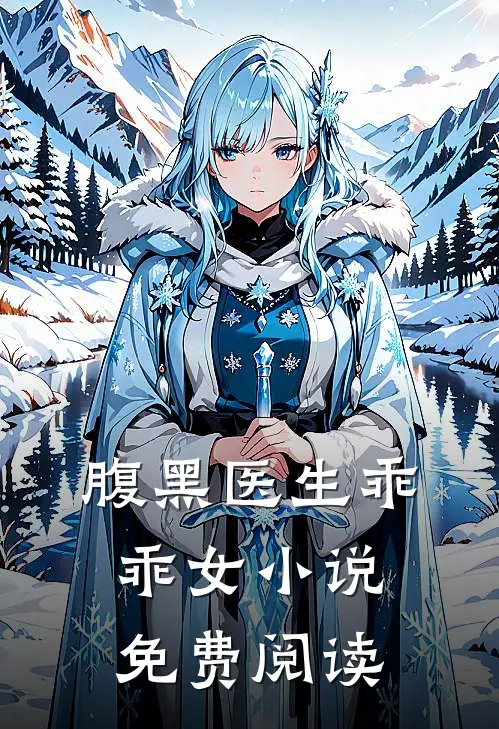 腹黑医生乖乖女小说免费阅读