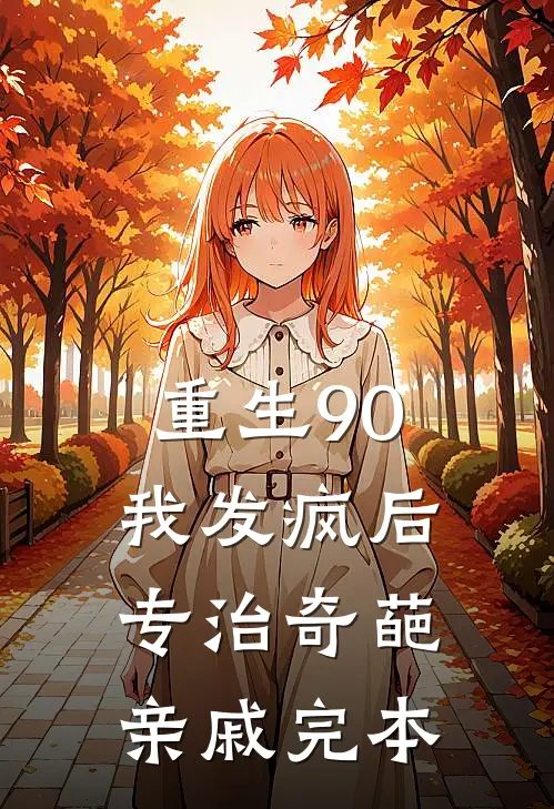 重生90：我发疯后专治奇葩亲戚完本