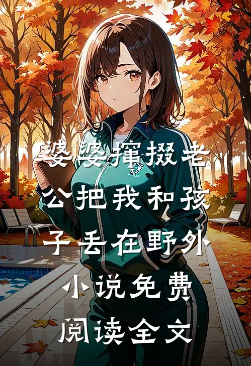 婆婆撺掇老公把我和孩子丢在野外小说免费阅读全文