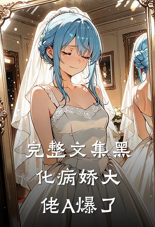 完整文集黑化病娇大佬A爆了