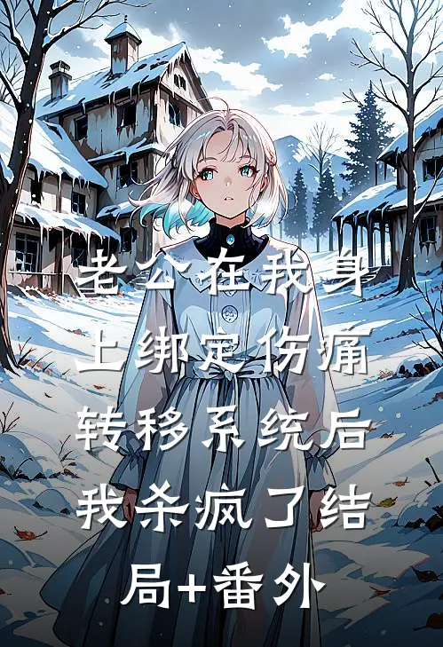 老公在我身上绑定伤痛转移系统后，我杀疯了结局+番外
