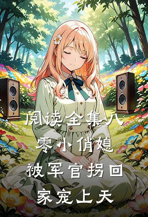 阅读全集八零小俏媳，被军官拐回家宠上天
