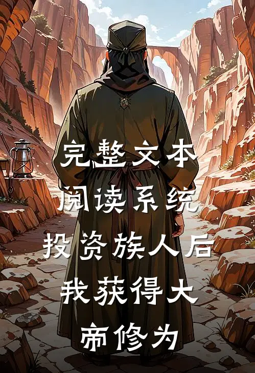完整文本阅读系统：投资族人后，我获得大帝修为
