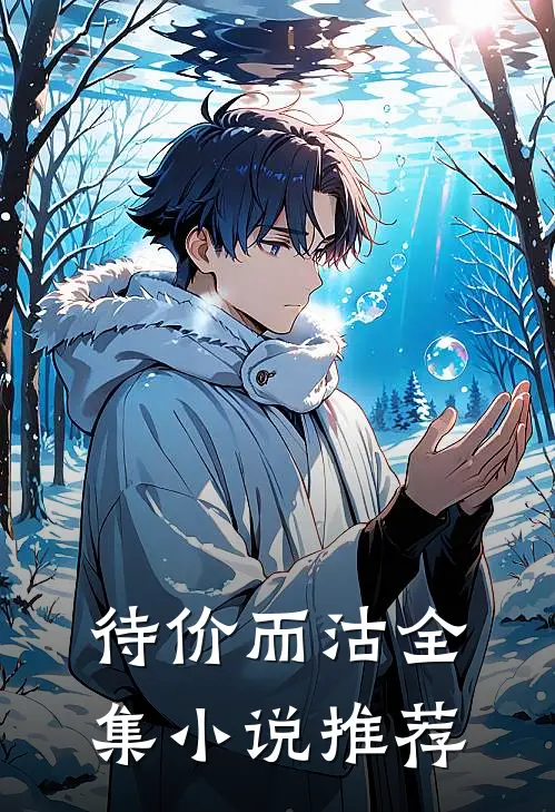 待价而沽全集小说推荐