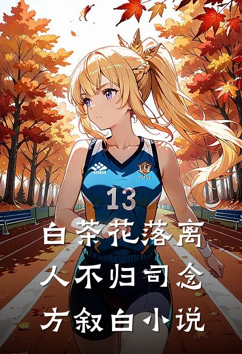 白茶花落离人不归司念方叙白小说