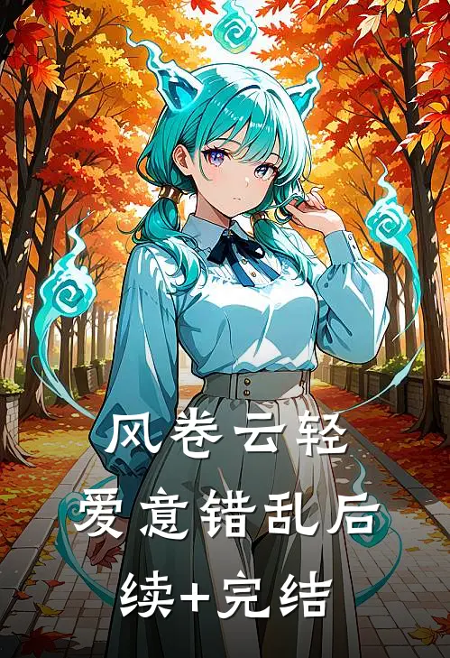 风卷云轻，爱意错乱后续+完结