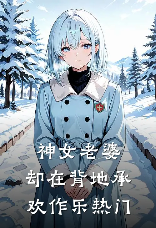 神女老婆，却在背地承欢作乐热门