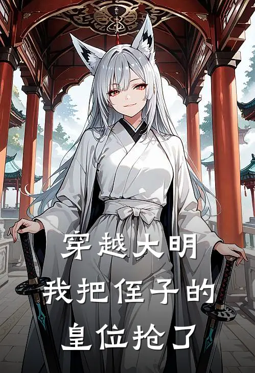 穿越大明，我把侄子的皇位抢了