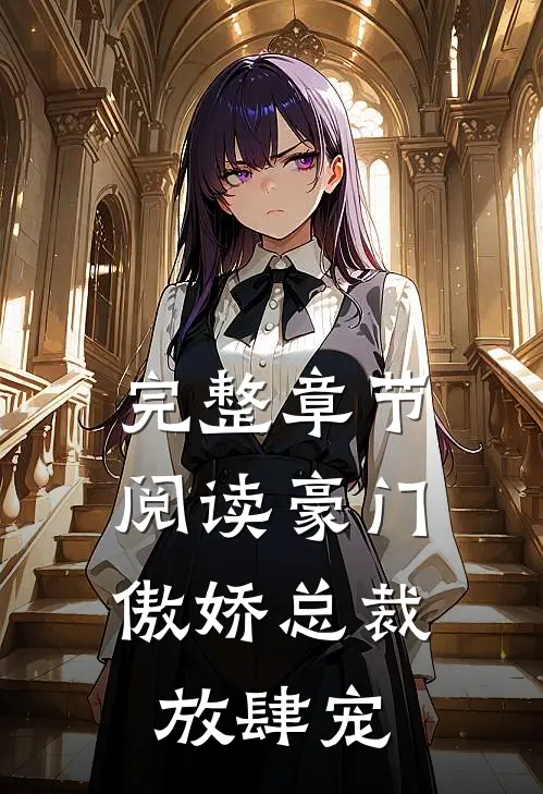 完整章节阅读豪门：傲娇总裁放肆宠