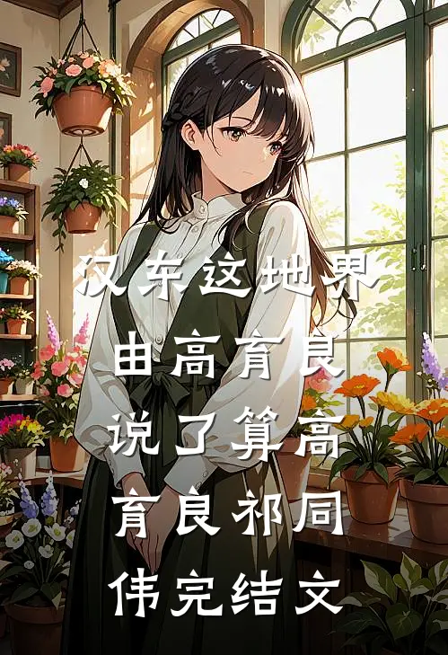 汉东这地界，由高育良说了算高育良祁同伟完结文