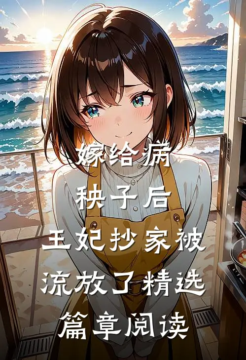 嫁给病秧子后,王妃抄家被流放了精选篇章阅读