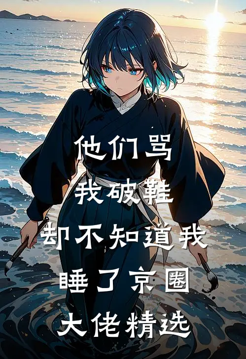 他们骂我破鞋，却不知道我睡了京圈大佬精选