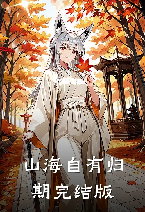 山海自有归期完结版