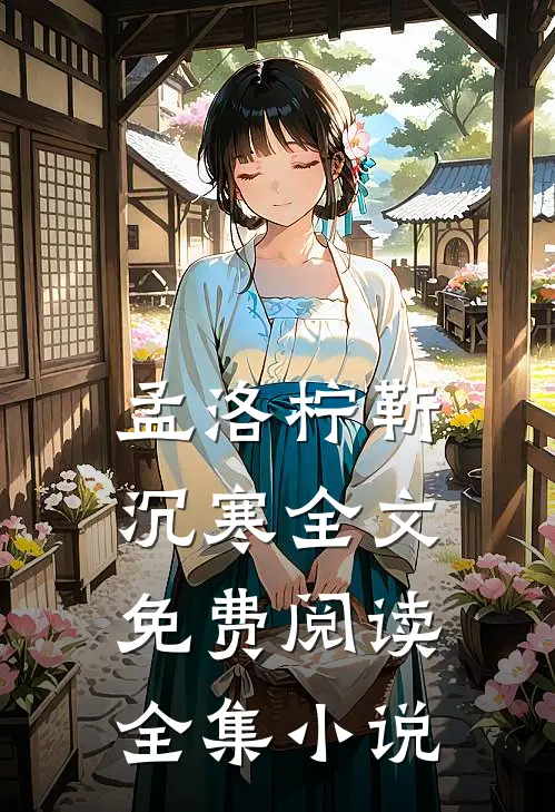 孟洛柠靳沉寒全文免费阅读全集小说