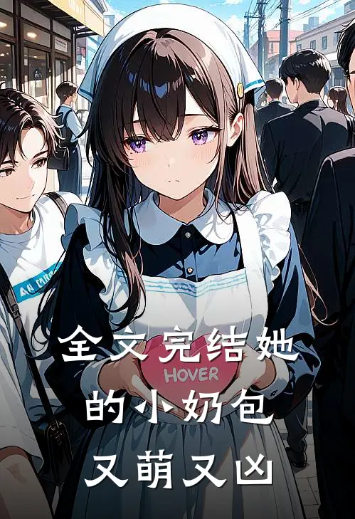 全文完结她的小奶包又萌又凶