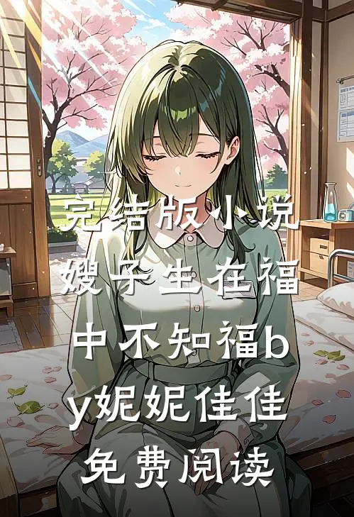 完结版小说嫂子生在福中不知福by妮妮佳佳免费阅读